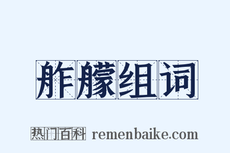 舴艨组词是什么意思的图片